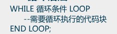 PL/SQLĶ壨5ѭ