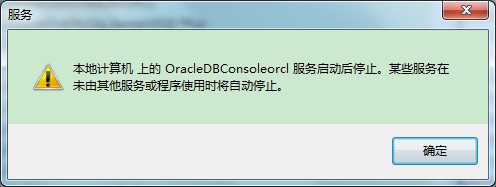 ����������ϵ�OracleDBConsoleorcl����������ֹͣ