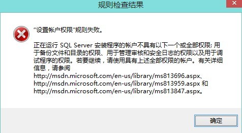 SQLServer2012װ����ʾ�����ʻ�Ȩ��ʧ��