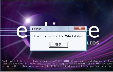 ��eclipse��ʾ-Failed to create the Java Virtual Machine
