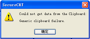 ���secureCRT����Generic clipboard failure���쳣