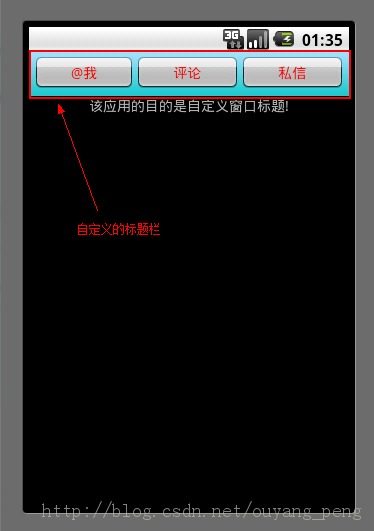 С���ҵ�Android����֮��->Android�Զ��崰�ڱ���ʵ��