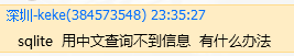 sqlite �в�ѯ���й�����