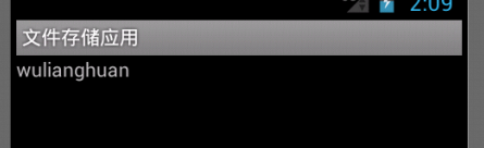 Android���ݴ��淽ʽ��һ���ļ�