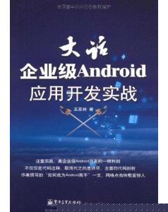 ��������ҵ��AndroidӦ�ó��򿪷�ʵս��