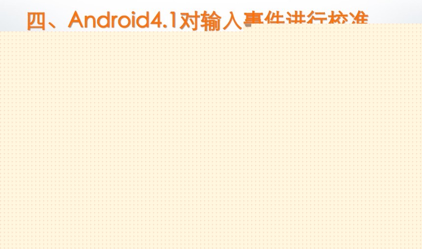 Android4.1����ϵͳ�����䱸�������¼�У׼