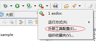Flash Builder �����ⲿ���ߣ�External Tools������doc